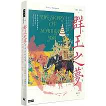 群王之夢：東南亞的故事