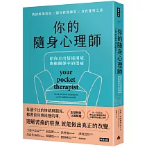 你的隨身心理師：陪你走出情緒困境，療癒關係中的傷痛