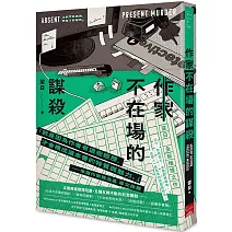 作家不在場的謀殺