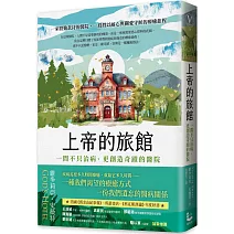 上帝的旅館：一間不只治病、更創造奇蹟的醫院