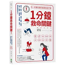 1分鐘救命關鍵！你一定要知道的居家急救手冊 暢銷最新版