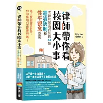 律師帶你看校園大小事： 老師和家長必知的44個霸凌防制和性平觀念指南