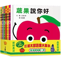 三浦太郎蔬果大集合：生活認知第一步【套書附贈「蔬果認知圖卡」】