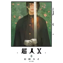 超人Ｘ(08)