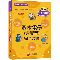2026【根據108課綱編寫】基本電學(含實習)完全攻略（五版）（升科大四技二專）