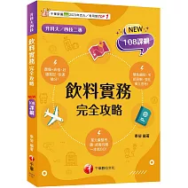 【圖像+表格系統歸納】飲料實務完全攻略（升科大四技二專）