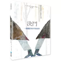 決鬥：一個關於和平的故事