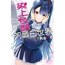 染上色艷的黑白世界 1(首刷限定版)