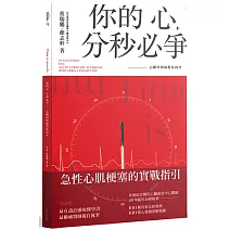 你的心，分秒必爭：心臟科醫師教你的事