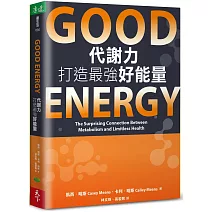 Good Energy代謝力打造最強好能量