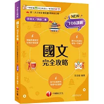 2026【雙色表格編排】國文完全攻略（升科大四技二專）