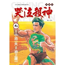 哭泣殺神 愛藏版 9完(首刷限定版)