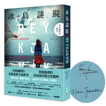 冰島謎蹤：雷克雅維克懸案（扉頁印刷作者簽名限量版）