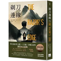 剃刀邊緣（靈性50大經典・全新譯本）