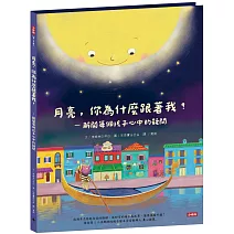 月亮，你為什麼跟著我？－解開每個孩子心中的疑問