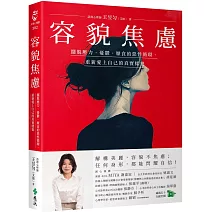 容貌焦慮：擺脫壓力、憂鬱、厭食的惡性循環，重新愛上自己的真實樣貌