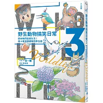 野生動物搞笑日常3：原來牠們這樣生活！用4格漫畫觀察四季生態