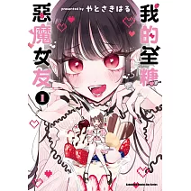 我的全糖惡魔女友 (1)