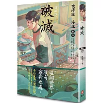 破滅：案簿錄．浮生 卷二