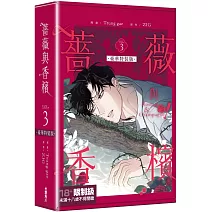 薔薇與香檳 3 【特裝版】