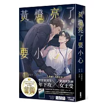 黃燈亮了要小心