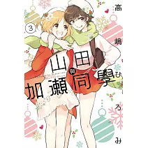 山田與加瀨同學 3