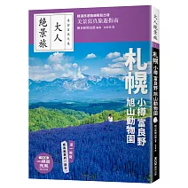 札幌．小樽．富良野．旭山動物園