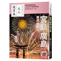 宮島．廣島．尾道．倉敷