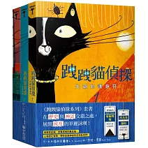 跩跩貓偵探系列套書（失竊的護身符、盜墓奇案、鱷魚惡作劇）