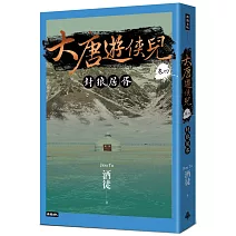 大唐遊俠兒 卷四 封狼居胥