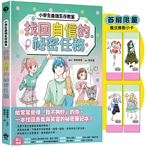 找回自信的祕密任務（首刷限量魔法療癒小卡）【小學生最強生存教室】SEL情緒教育漫畫