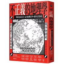 不正義的地理學：二戰後東亞的記憶戰爭與歷史裂痕