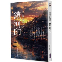 黃河鬼棺之1：鎮河印