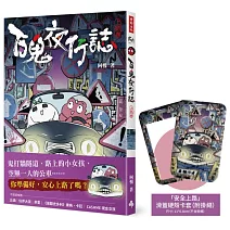 百鬼夜行誌【上路卷】（限量贈送「滑蓋硬殼卡套，附掛繩」）
