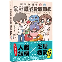 全彩圖解身體圖鑑：解剖生理學筆記