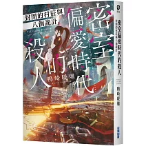 密室偏愛時代的殺人 封閉的村莊與八個詭計