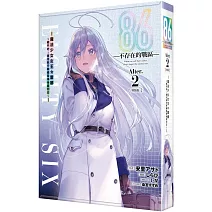 86—不存在的戰區—(Alter.2) —魔法少女女王 蕾娜～戰鬥吧！銀河航行戰艦聖瑪格諾利亞～— 特裝版