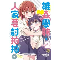 雛森學妹，人家要討拍拍！ 2