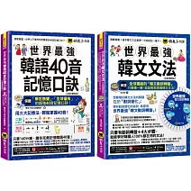世界最強韓語40音記憶口訣+韓文文法【全新增修版】【博客來獨家網路限定套書】