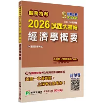 關務特考2026試題大補帖【經濟學概要】(100~114年試題)[適用關務四等]