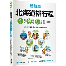 超簡單！北海道排行程：4大區域x 26條路線x200+食購遊宿一次串聯！1~2日行程讓新手或玩家都能輕鬆自由行