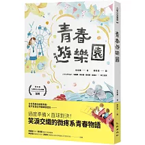 青春遊樂園
