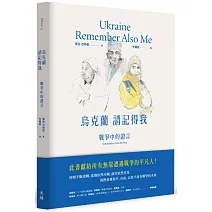 烏克蘭，請記得我：戰爭中的證言