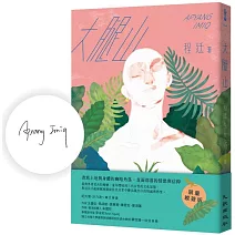 大腿山（限量親簽版）