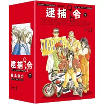 逮捕令 典藏版(全五冊盒裝套書)