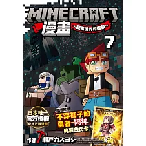 Minecraft漫畫~探索世界的盡頭~ 7