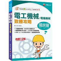 2026【大量圖表解說】電工機械(電機機械)致勝攻略（十二版）［經濟部／台電／中油／北捷／高普考／各類特考］