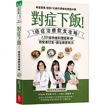 對症下飯！癌症治療飲食攻略：130道快速料理提案，用營養打氣，讓治療更有力！