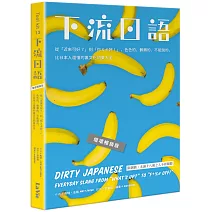 下流日語：從「近來可好？」到「你Ｘ卡好！」，色色的、髒髒的、不能說的，比日本人還懂的裏文化詞彙大全（壞壞暢銷版)