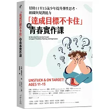 「達成目標不卡住」的青春實作課：幫助11至15歲少年提升彈性思考、組織與規劃能力
